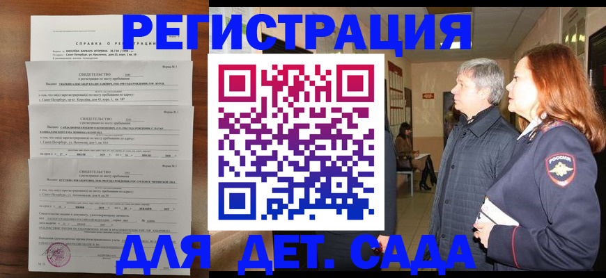 регистрация для дет. сада в Кызыле